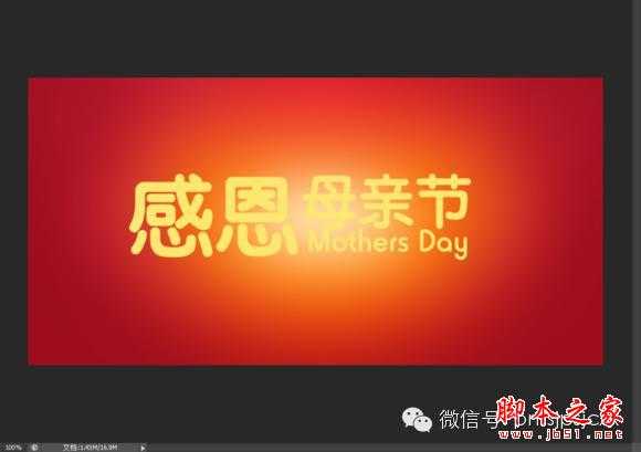 用PS设计感恩母亲节字体海报的教程