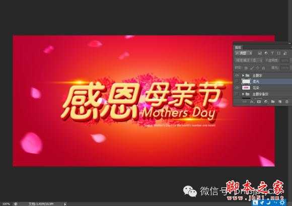 用PS设计感恩母亲节字体海报的教程