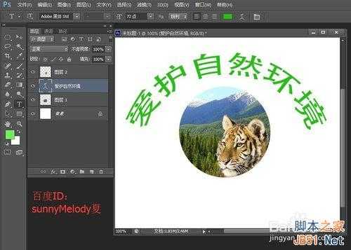 ps文字的变形应用实例详解:制作爱护大自然logo