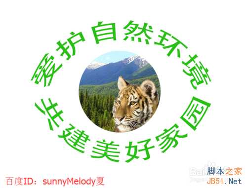 ps文字的变形应用实例详解:制作爱护大自然logo