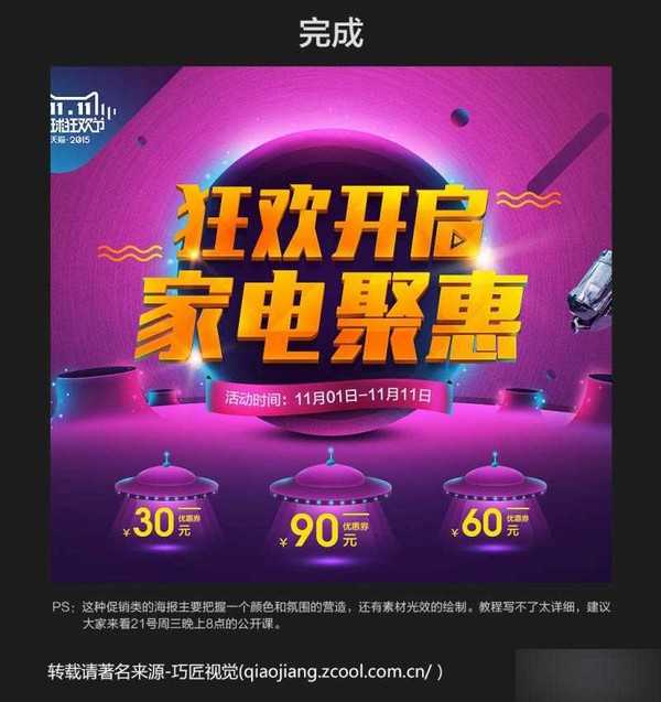 PS制作吸引眼球的双十一家电电商促销海报