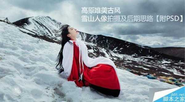 PS打造高原唯美古风雪景人像照片(拍摄和后期修图流程)