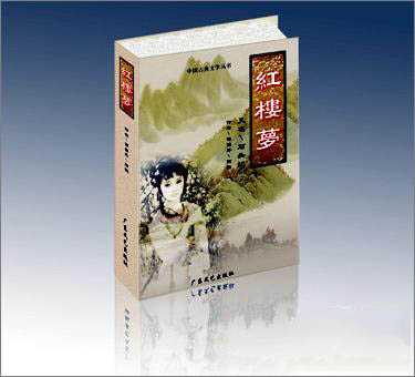 Photoshop教你制作红楼梦书本封面