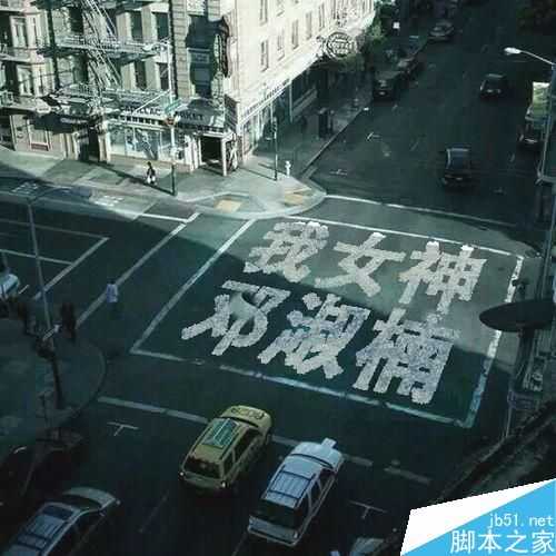 怎么做那个公路上的字的图片