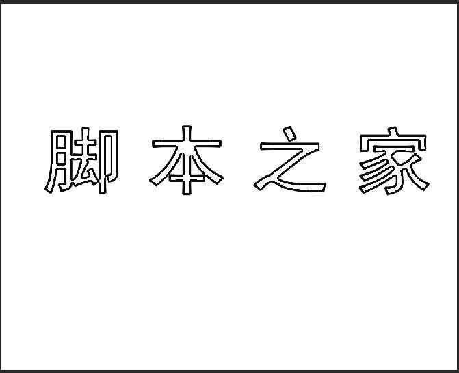 手把手教你用PS制作空心文字