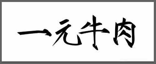 PS制作大气的带泼墨字体