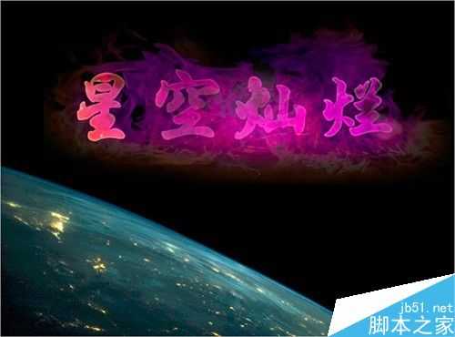 photoshop制作非常漂亮的太空文字