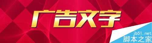 Photoshop制作比较通用的活动海报