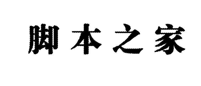 PS简单制作渐变文字