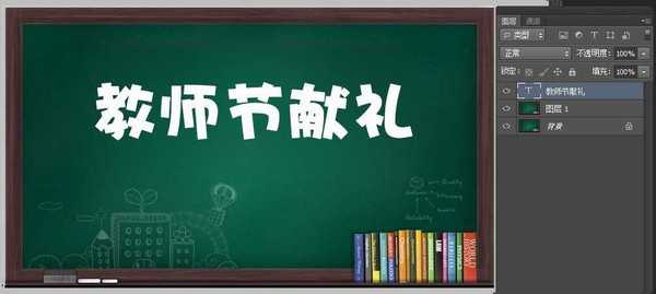 ps制作逼真的教师节献礼黑板粉笔字效果教程