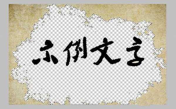 ps怎么快速将文字背景变透明?