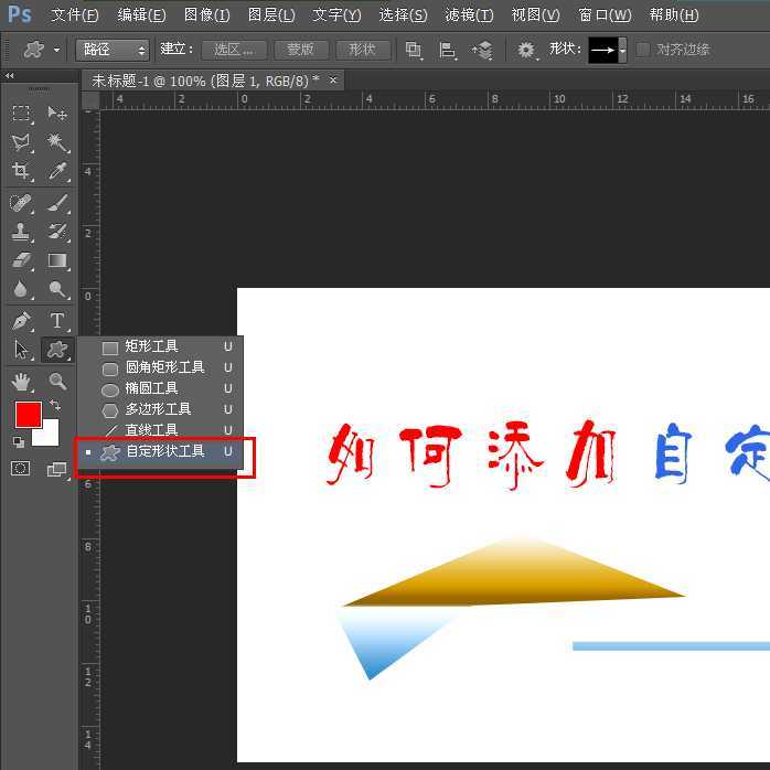 ps怎么添加自定义形状?
