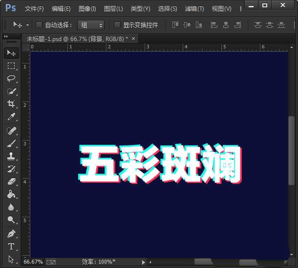 PS怎么设计抖音效果的字体? ps抖音字体效果的制作方法