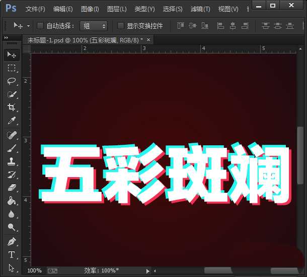 PS怎么设计抖音效果的字体? ps抖音字体效果的制作方法