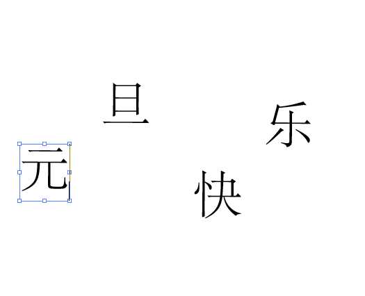 ai怎么制作元旦快乐的立体艺术字?