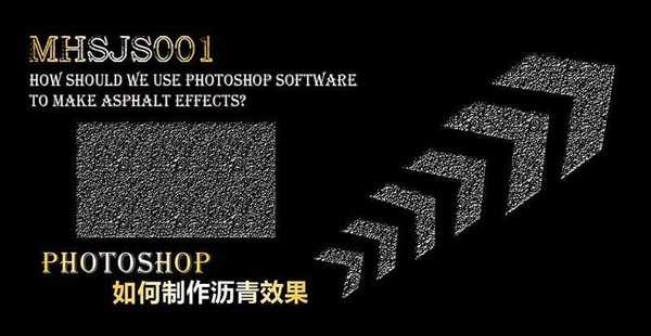 ps怎么制作沥青材质效果? ps沥青效果的制作方法