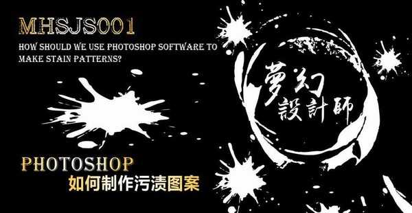 ps怎么制作污渍或者水墨滴的矢量图?