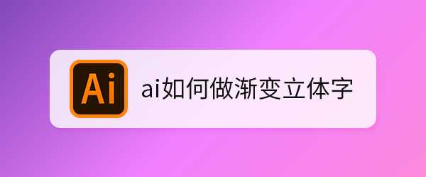 ai怎么制作有厚度的渐变立体字? ai立体数字的做法