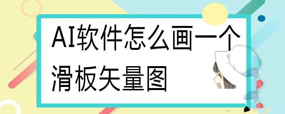 ai怎么画简笔画滑板图? ai滑板logo的画法