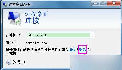 电脑如何设置让远程桌面连接自动登录?
