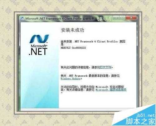 软件运行出错提示尚未安装.NET Framework 4该怎么办?