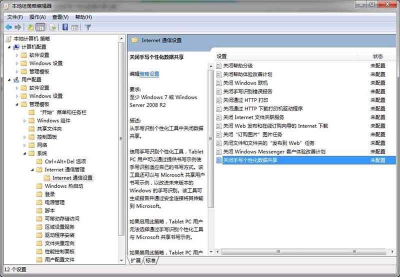 电脑组策略怎么设置关闭手写个性化数据共享功能?