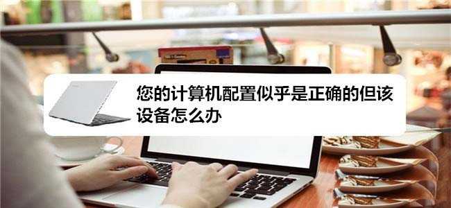 电脑联网提示计算机配置正确但该设备没有响应的两种解决办法